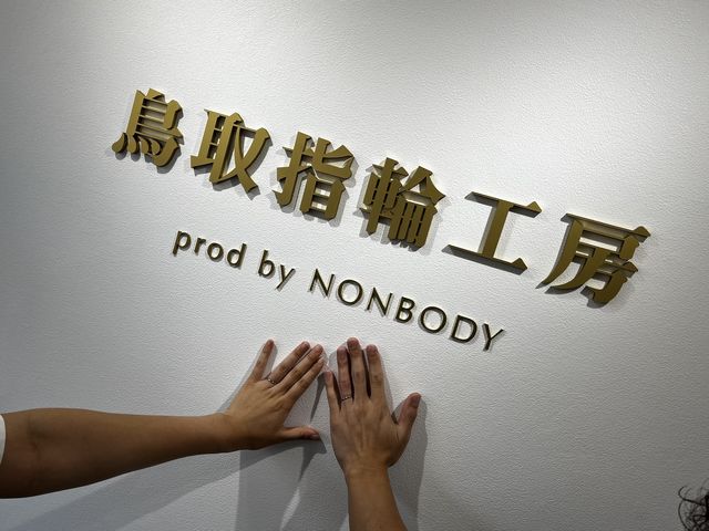 鳥取指輪工房 prod by NONBODY