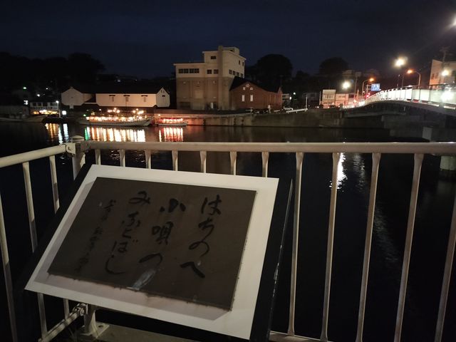 湊橋「八戸小唄」石碑前から見る屋形船桟橋夜景_八戸屋形船 新井田丸