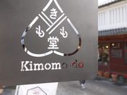 きもも堂の写真4