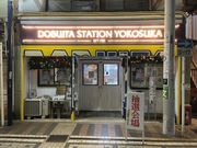 ドブ板通り商店街振興組合の写真3