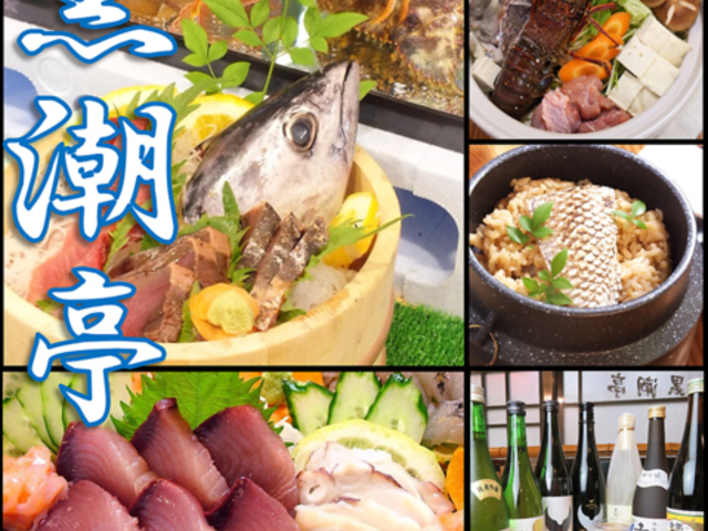 黒潮亭 花園本店の写真1