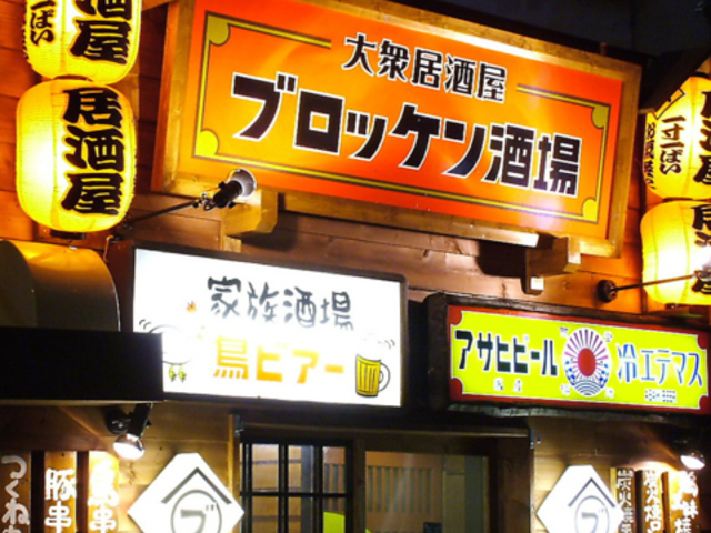 ブロッケン酒場 永山店の写真1