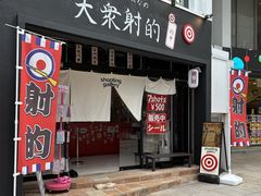 ほれ来たみんなの大衆射的の写真1