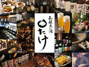 和醸良酒 〇たけ まるたけ 仙台の写真1
