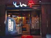 とん平 本店の写真1