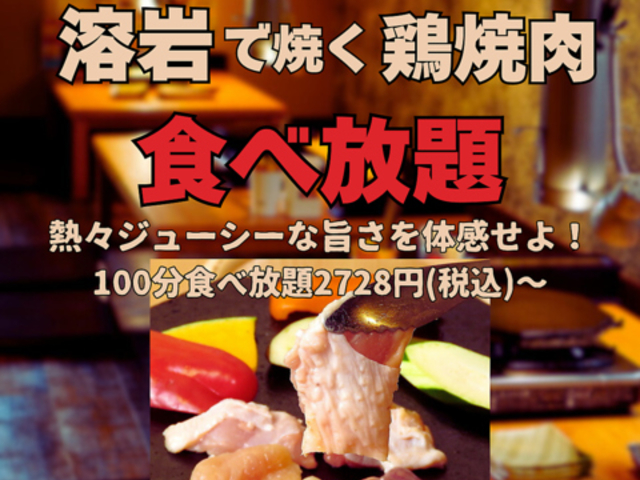 溶岩鶏焼肉 焼け石に肉 魚住店の写真1