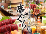 居酒屋 肉と魚 庵ぐら 桑野店の写真1