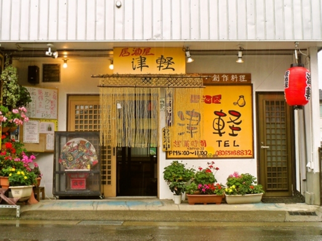 渋沢 居酒屋 津軽の写真1
