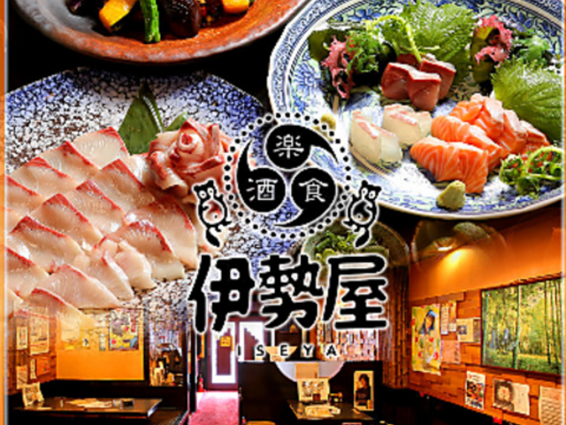 楽食酒 伊勢屋の写真1