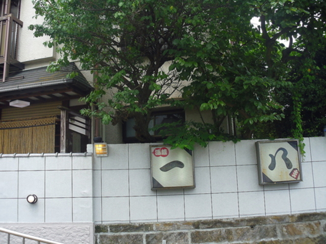 酒蔵 一八の写真1