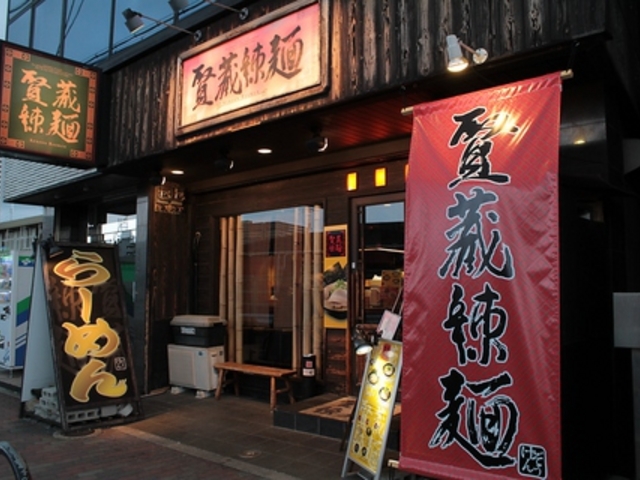 賢蔵辣麺の写真1