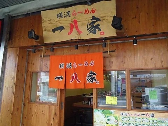 一八家 追浜店の写真1