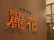 中国料理 麗花の写真1