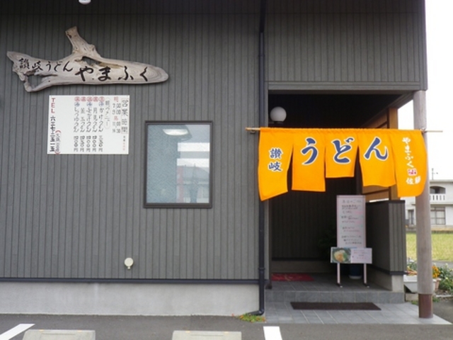 讃岐うどん やまふくの写真1