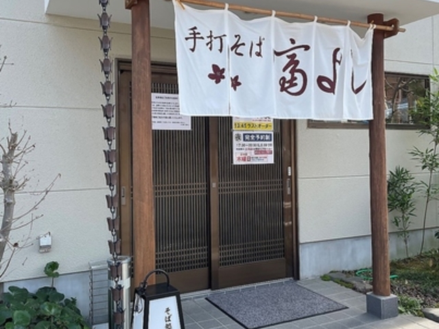 そば処 富よしの写真1