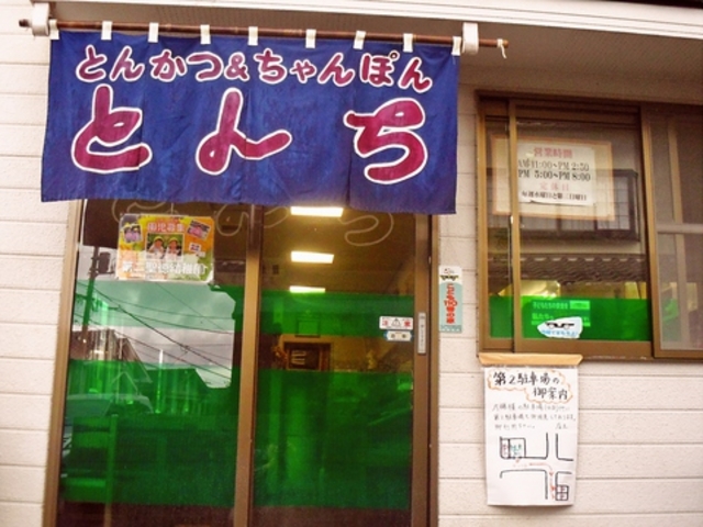 安芸区矢野 とんちの写真1