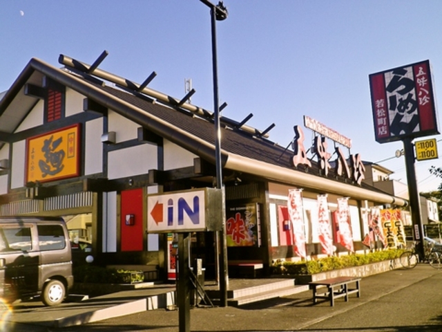 五味八珍 若松町店の写真1