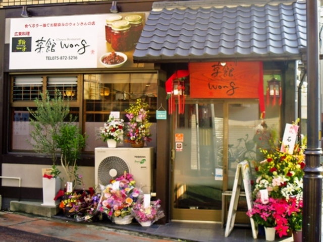 菜館 wongの写真1