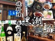 磯料理 黒潮の写真1