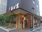 そば吉 庚午店の写真1
