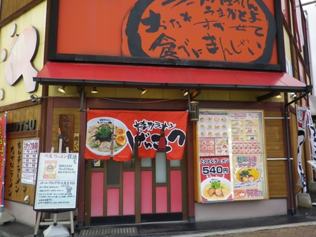 げんこつ 芦屋店の写真1