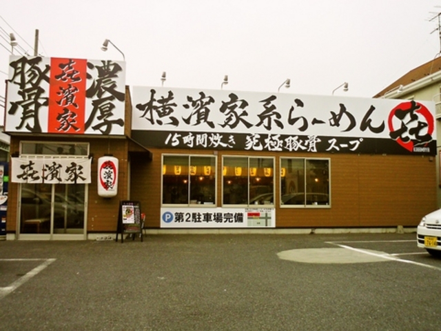 喜濱家 山王町本店の写真1
