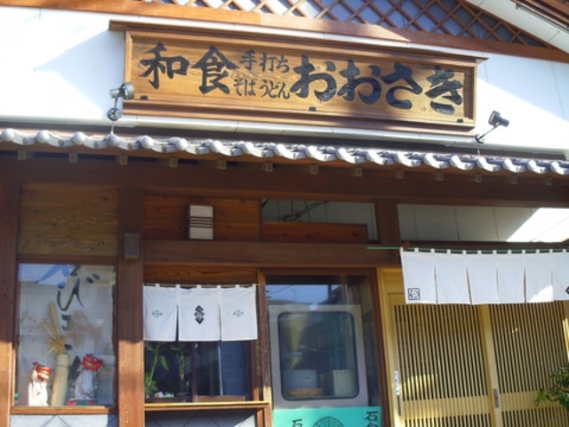 和食おおさきの写真1