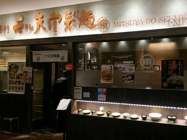 三ツ矢堂製麺 流山おおたかの森店