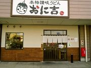 本格讃岐うどん おに吉の写真1