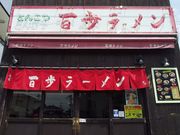 百歩ラーメン戸田店の写真1