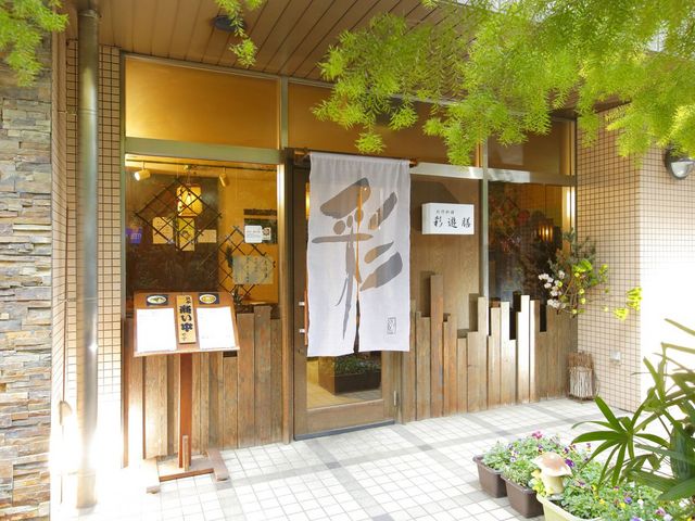 創作料理 彩遊膳