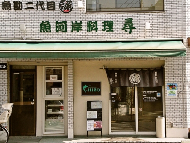 魚河岸料理 尋の写真1
