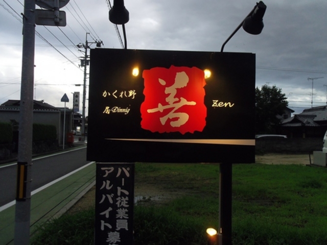 かくれ野 善の写真1