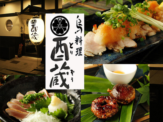 酉蔵 二俣川店の写真1