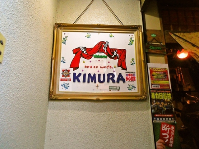 呑み食い食堂 木村商店の写真1