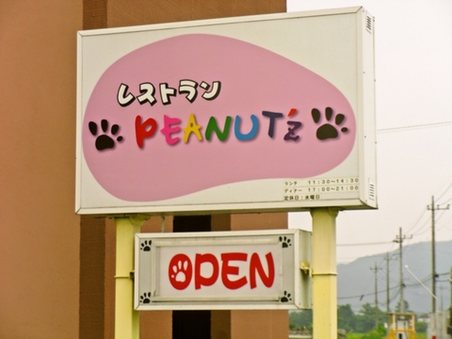 レストラン PEANUT'z ピーナッツの写真1