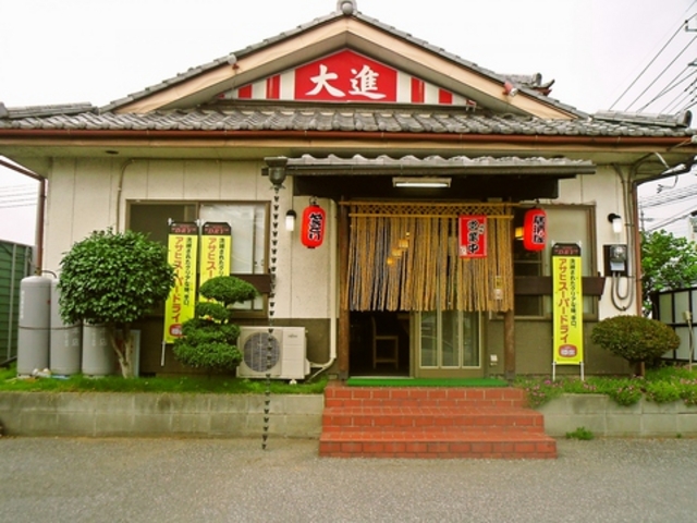 大進 本庄の写真1