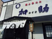 加助の写真1