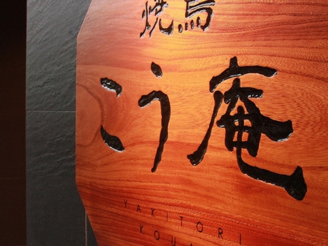 焼鳥 こう庵 長崎駅前の写真1