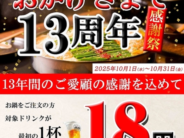 博多もつ鍋 いっぱち 我孫子本店の写真1