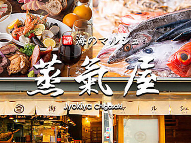 蒸気屋 茅ヶ崎店の写真1