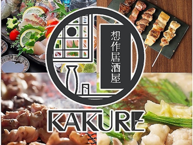 ゴマサバと炭火焼きとり 想作居酒屋 KAKUREの写真1