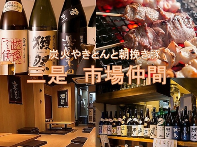 三是 市場仲間 西新宿店の写真1