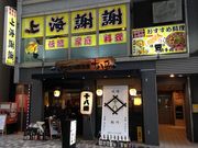 中国料理 上海謝謝 鶴川店の写真1
