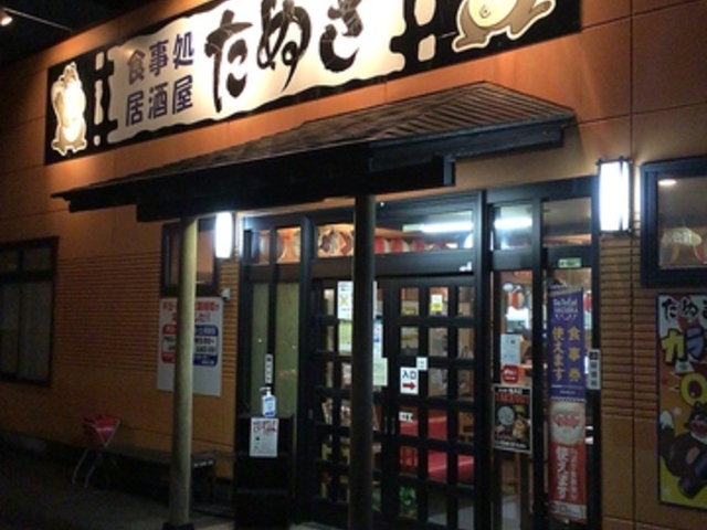 居酒屋 たぬき 富士宮店の写真1