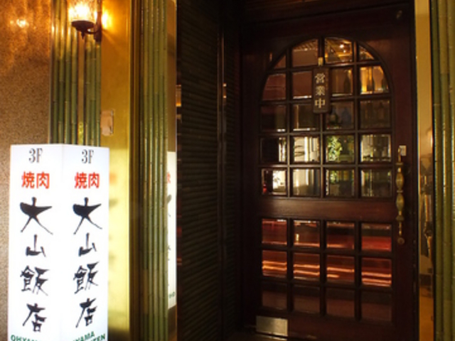 焼肉 大山飯店 駅前店の写真1