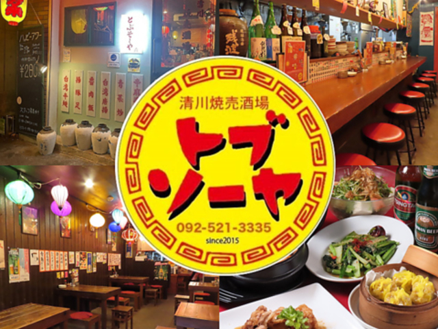 台湾料理 とぶそーや 薬院 清川の写真1