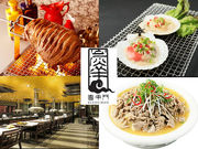 中国料理 喜羊門 御徒町本店の写真1