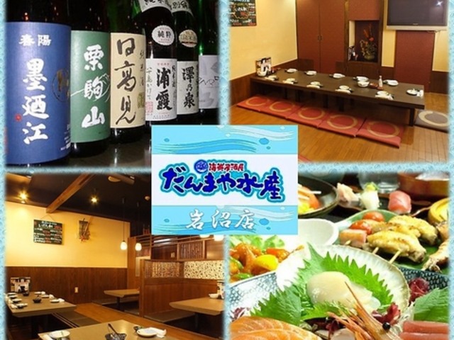 だんまや水産 岩沼駅前店の写真1