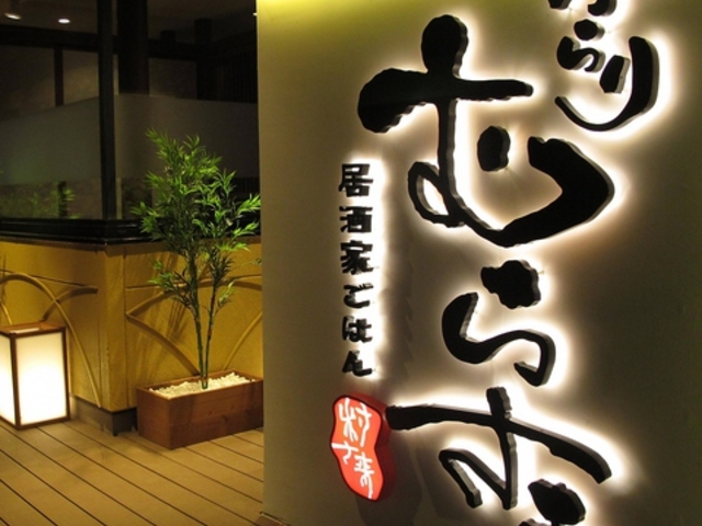 居酒屋ごはん ふらりむらさき 盛岡津志田店の写真1